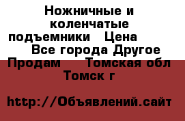 Ножничные и коленчатые подъемники › Цена ­ 300 000 - Все города Другое » Продам   . Томская обл.,Томск г.